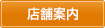 店舗案内