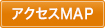 アクセスMAP